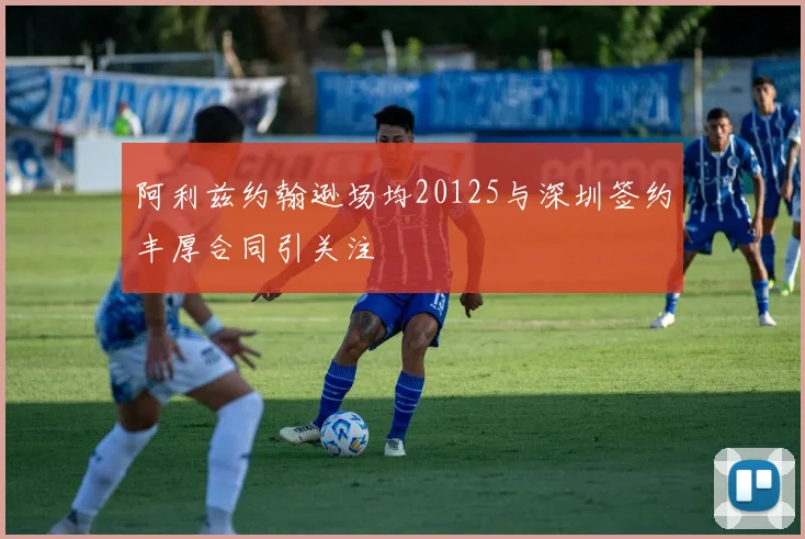阿利兹约翰逊场均20125与深圳签约丰厚合同引关注