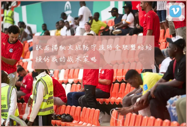 狄龙揭秘文班防守技巧全联盟纷纷模仿我的战术策略