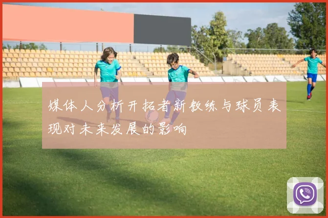 媒体人分析开拓者新教练与球员表现对未来发展的影响