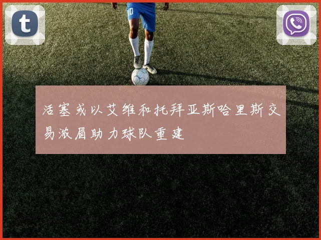 活塞或以艾维和托拜亚斯哈里斯交易浓眉助力球队重建