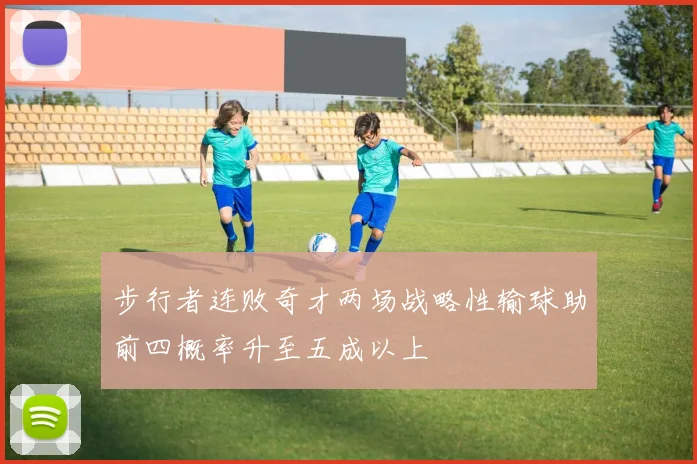 步行者连败奇才两场战略性输球助前四概率升至五成以上